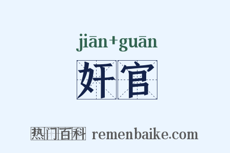 奸官是什么意思的图片